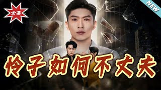 怜子如何不丈夫