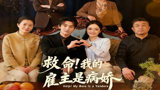 救命！我的雇主是病娇