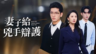 從信任到共犯：金牌律師被惡魔實習生拖入辯護深淵