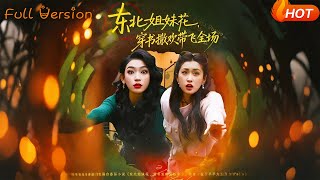 东北姐妹花，穿书撒欢带飞全场