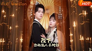 陛下，你的仇人不對勁