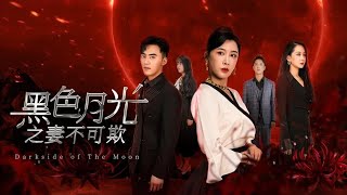 《黑色月光之妻不可欺》