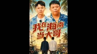 My Big Brother Story in Hainan