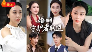 婚姻守護者聯盟