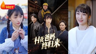 村花爸媽終歸來