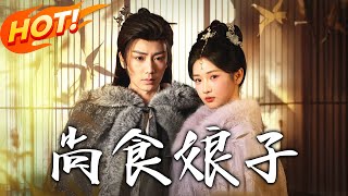 尚食娘子