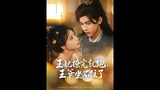 《王妃撩完就跑王爺坐不住了》