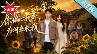 你偏心我哥，为何来求我