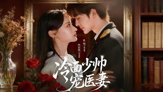 冷面少帅宠医妻