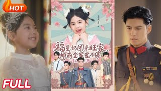福星嬭團來旺家，帥府全家寵不停