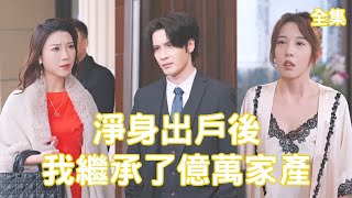 窮小子逆轉人生：億萬家産歸屬記