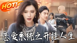 恋爱系统之开挂人生