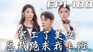 罷工了美女縂裁跪求我上班