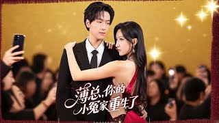薄縂，你的小冤家重生了