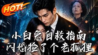 《小白兔自救指南：闪婚捡了个老狐狸》【高清完结合集】丨