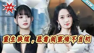 Reborn: I Swapped Marriages, and My Vicious Bestie Is Ruing It