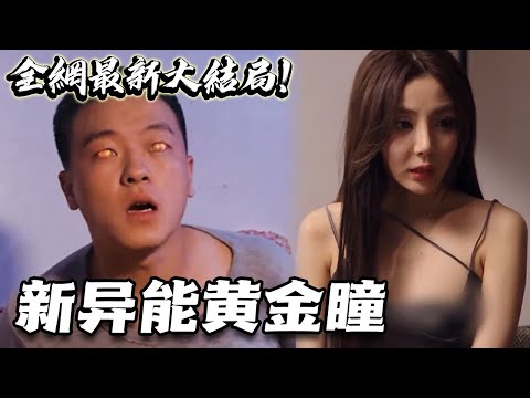 黃金瞳：魅力橫掃豪門