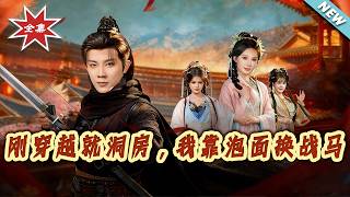 刚穿越就洞房，我靠泡面换战马