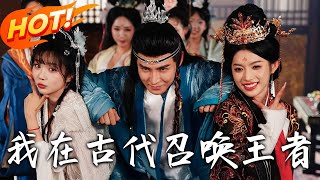 我在古代召喚王者