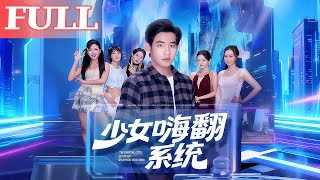 少女嗨翻系统