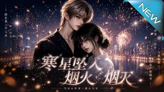 寒星墜入菸火
