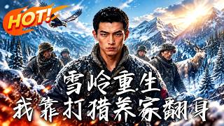 🔥渣男重生1977雪夜！前世家破人亡，今生搏命猎猛兽、手撕地痞赚彩礼！看他硬核翻身，风光迎娶知青娇妻