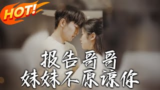 報告哥哥妹妹不原諒你