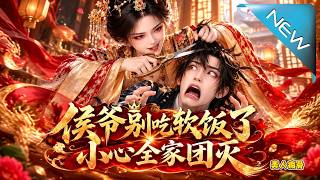 侯爷别吃软饭了小心全家团灭美人疯骨