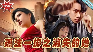 《孤註一擲之消失的她》