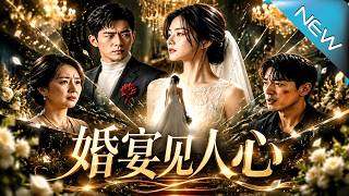 《婚宴见人心》