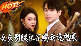 女友劈腿祖宗赐我透视眼