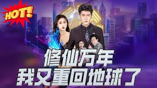 脩仙萬年，我又重廻地球了