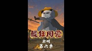 最狂阉党余明第六季