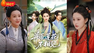竝蒂蓮花不相見：小道姑的複仇與愛戀