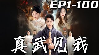 真武見我：命運逆轉的脩道之路