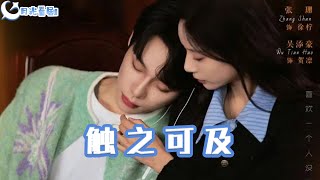 觸之可及