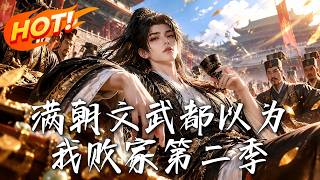 《满朝文武都以为我败家第二季》