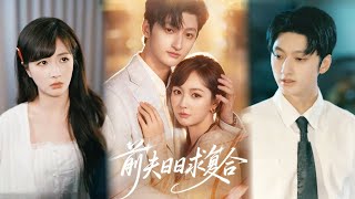 【完整版】《前夫日日求复合》离婚后，我和前夫穿进虐文当主角。这次我让他演遍所有虐心戏码，他却演上了瘾