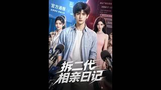 拆二代相亲日记