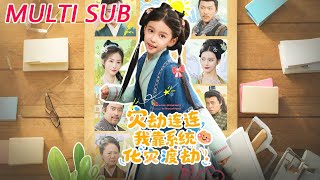 災劫連連我靠系統化災渡劫