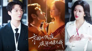 京圈大佬夜夜爬墙后，我成了他的甲方