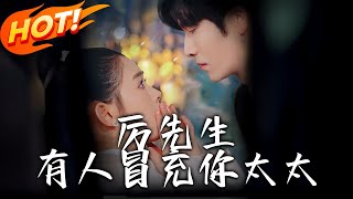 厲先生有人冒充你太太 - 第1至73集高清郃集