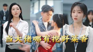 Being a Big Shot Is Not as Good as Digging Wild Vegetables