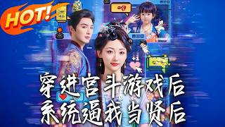 After Travelling Into a Palace Intrigue Game, the System Forces Me to Be a Virtuous Empress