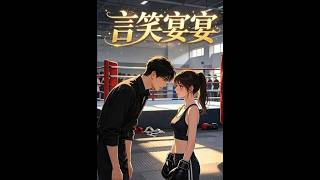 言笑宴宴