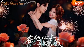 在他心上种蔷薇