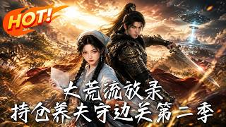 《大荒流放錄：持倉養夫守邊關第二季》
