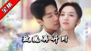 玫瑰再開時