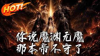 你说魔渊无魔那本帝不守了
