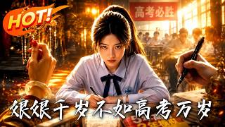 🔥被夺走身份后我抢过穿越女的系统，她不想考的大学我来考，这一世换我逆天改命做回赢家！《娘娘千岁，不如